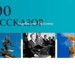 100 расказ
