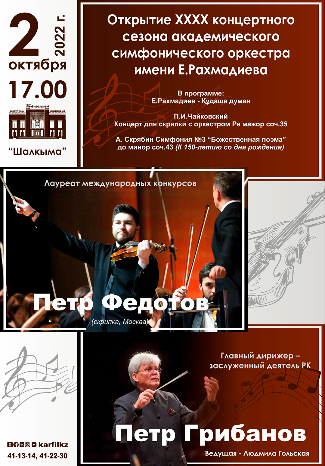Открытие ХХХХ концертного сезона академического симфонического оркестра имени Е. Рахмадиева.