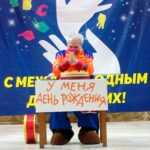 Клоунада День рождения
