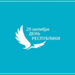 25_let_den-respubliki