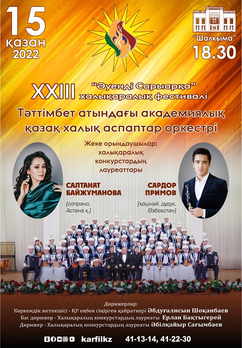 XХІІІ Международный фестиваль «Музыкальная Сарыарка»