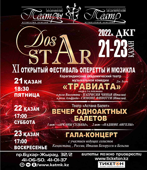 Международный фестиваль оперетты и мюзикла «DosStar»