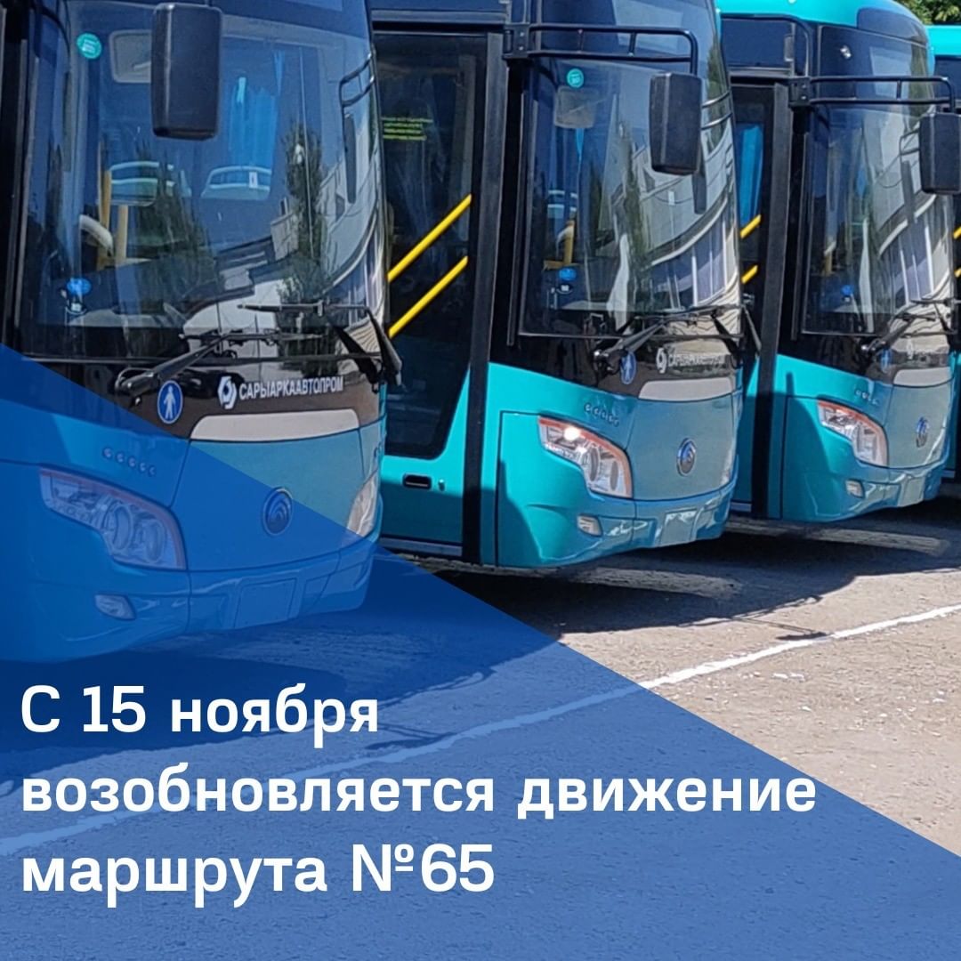 С 15 ноября 2022 года запускается движение городского маршрута №65