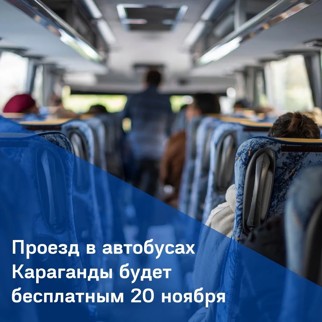 В День Выборов Президента РК, в Карагандинской области, проезд в автобусах городских и пригородных маршрутах будет бесплатным. 