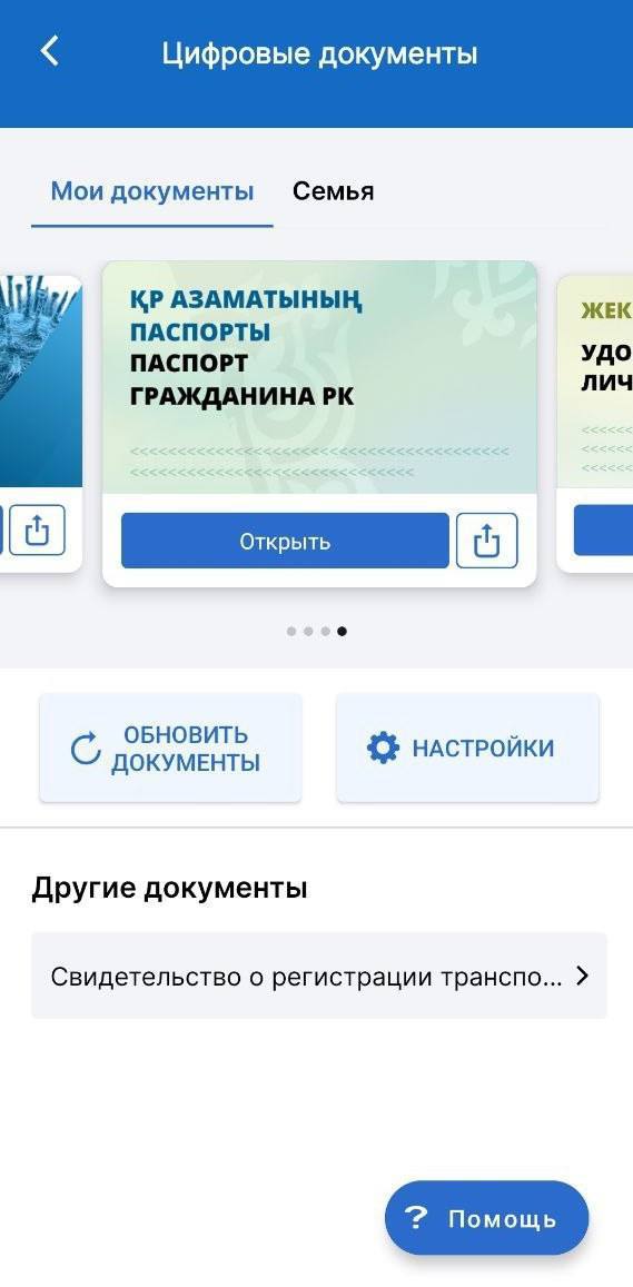 Постепенно в Казахстане многие документы переводят в цифровой формат. В этом перечне теперь есть и паспорт.