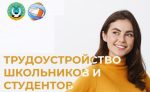 Работа для школьников и студентов