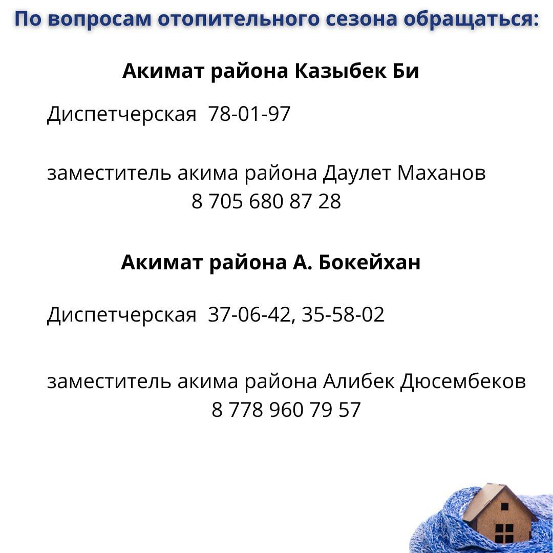 По каким номерам телефона можно узнать, когда в ваш дом придет тепло -  Индустриальная Караганда