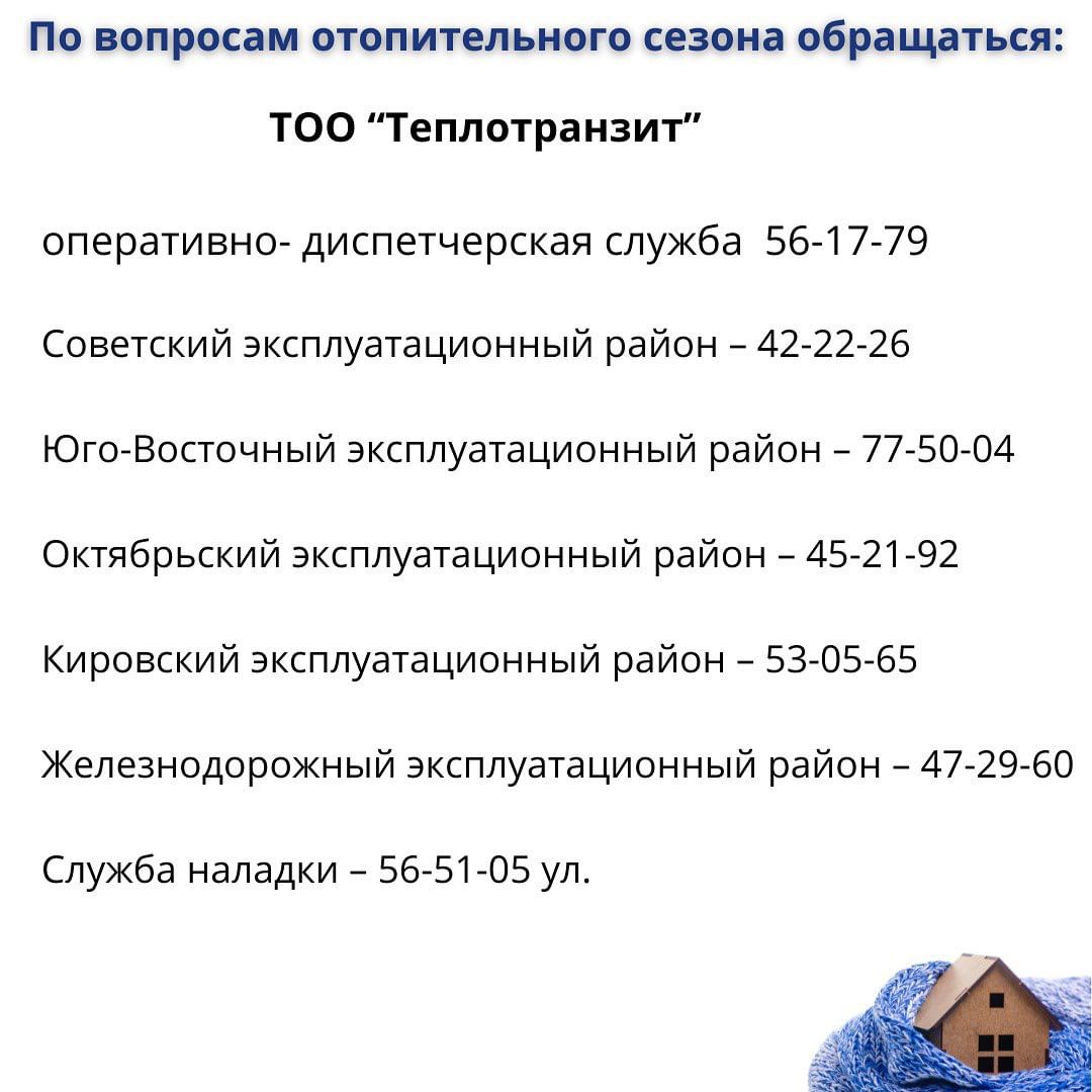 По каким номерам телефона можно узнать, когда в ваш дом придет тепло |  Индустриальная Караганда