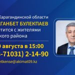 Аким Карагандинской области встретится с жителями Шетского района