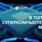 Казахстан вошел в ТОП — 100 суперкомпьютеров мира