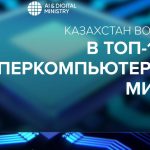 Казахстан вошел в ТОП — 100 суперкомпьютеров мира