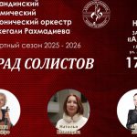 В Караганде пройдет «Парад солистов»