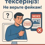 Казахстанцев просят проверять информацию и не доверять фейкам