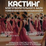 В Караганде состоится благотворительный бал трудовой молодежи и волонтеров