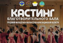 В Караганде состоится благотворительный бал трудовой молодежи и волонтеров