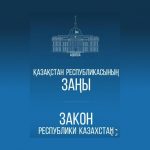 Президент подписал Закон Республики Казахстан «О внесении изменений и дополнений в некоторые законодательные акты Республики Казахстан по вопросам исполнения решений Конституционного Суда Республики Казахстан и возврата государству незаконно приобретенных активов»