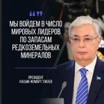 Касым-Жомарт Токаев: «Мы войдем в число мировых лидеров по запасам редкоземельных минералов»