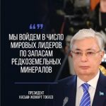 Касым-Жомарт Токаев: «Мы войдем в число мировых лидеров по запасам редкоземельных минералов»