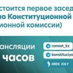 Первое заседание Комиссии по конституционной реформе