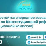 Очередное заседание Комиссии по Конституционной реформе