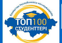 Республиканский конкурс «ТОП-100 студентов колледжей Республики Казахстан» стартовал в Карагандинской области