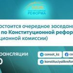 Очередное заседание Конституционной комиссии