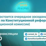 Очередное заседание Конституционной комиссии