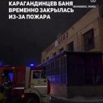 Огонь вместо отдыха: пожар в «Просто бане»