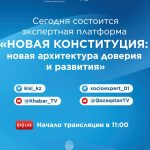 Сегодня состоится экспертная платформа «Новая Конституция: новая архитектура доверия и развития»