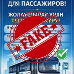 Слухи о бесплатном проезде на автобусах не соответствуют действительности