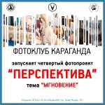 Фотографов Караганды и Карагандинской области приглашают принять участие в интересном проекте