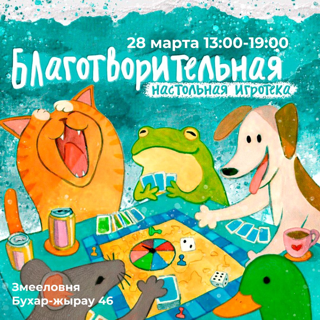 В Караганде пройдет благотворительный день настольных игр в поддержку приютов для животных