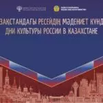 Казахстан и Россия расширяют культурное сотрудничество