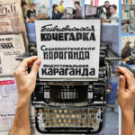 От «Кочегарки» до цифровой эпохи: Фиксируя время: в заголовках, фотографиях и судьбах людей