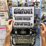 От «Кочегарки» до цифровой эпохи: Фиксируя время: в заголовках, фотографиях и судьбах людей