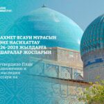 Правительство утвердило План действий по продвижению и популяризации наследия Ходжи Ахмета Яссауи на 2026–2028 годы