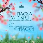 Поздравление Главы государства Касым-Жомарта Токаева с праздником Пасхи