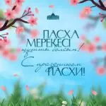 Поздравление Главы государства Касым-Жомарта Токаева с праздником Пасхи
