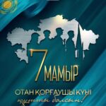 Защита Республики Казахстан – священный долг и обязанность каждого ее гражданина