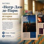В Караганде открывается выставка о реставрации Нотр-Дам де Пари