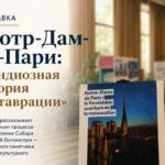 В Караганде открывается выставка о реставрации Нотр-Дам де Пари