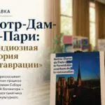 В Караганде открывается выставка о реставрации Нотр-Дам де Пари