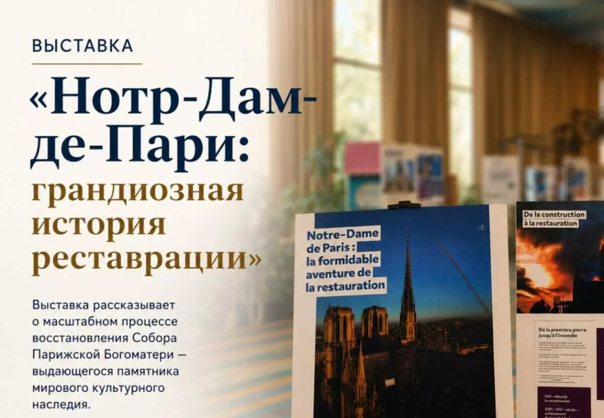 В Караганде открывается выставка о реставрации Нотр-Дам де Пари