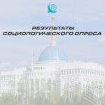 Насколько казахстанцы доверяют Главе государства – результаты соцопроса