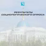 Насколько казахстанцы доверяют Главе государства – результаты соцопроса