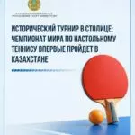 Исторический турнир в столице: чемпионат мира по настольному теннису впервые пройдет в Казахстане