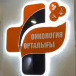 Осмотр и консультацию онкологов карагандинцы смогут получить в ходе Дня открытых дверей