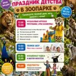 Детей и их родителей приглашают в Карагандинский зоопарк весело провести время