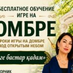 Уроки игры на домбре под открытым небом