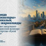 От 30 до 100 тысяч долларов США получат авторы, создающие произведения о жизни современных городов страны